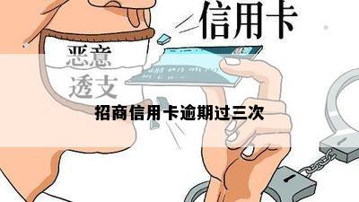 招商信用卡逾期过三次