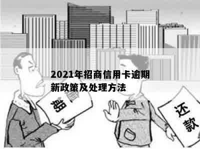 2021年招商信用卡逾期新政策及处理方法