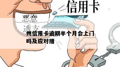 州信用卡逾期半个月会上门吗及应对措