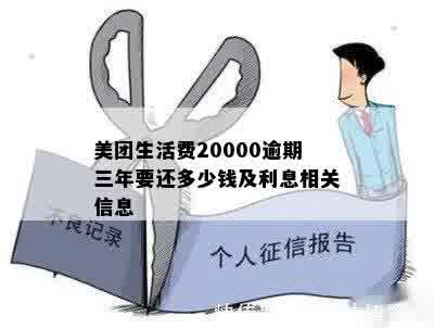 美团生活费20000逾期三年要还多少钱及利息相关信息