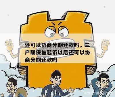 还可以协商分期还款吗，三户联保被起诉以后还可以协商分期还款吗