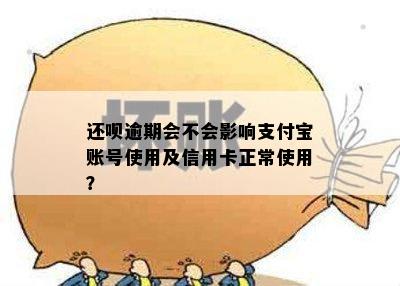 还呗逾期会不会影响支付宝账号使用及信用卡正常使用？