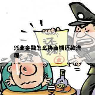 兴业金融怎么协商期还款流程