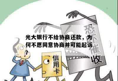 光大银行不给协商还款，为何不愿同意协商并可能起诉？