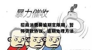 招商消费易逾期宽限期，暂停贷款协议，逾期处理方法