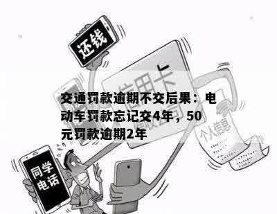 交通罚款逾期不交后果：电动车罚款忘记交4年，50元罚款逾期2年