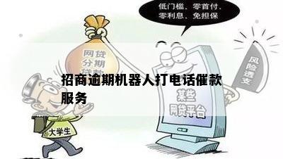 招商逾期机器人打电话催款服务