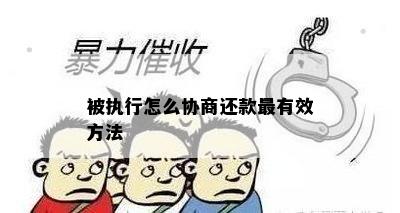 被执行怎么协商还款最有效方法