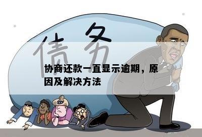 协商还款一直显示逾期，原因及解决方法