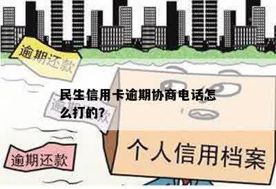 民生信用卡逾期协商电话怎么打的？