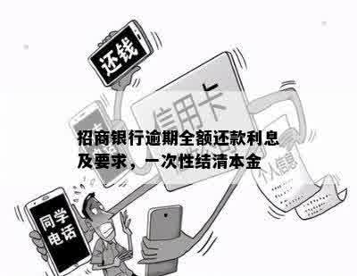 招商银行逾期全额还款利息及要求，一次性结清本金