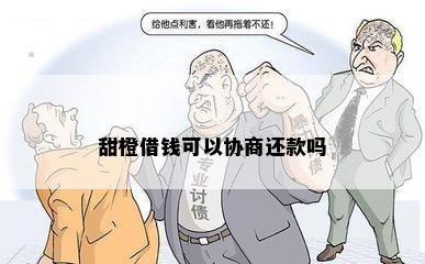 甜橙借钱可以协商还款吗