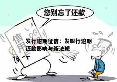 发行逾期征信：发银行逾期还款影响与新法规