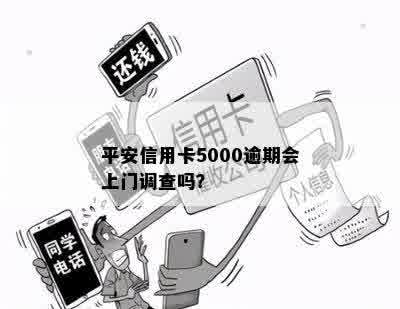 平安信用卡5000逾期会上门调查吗？