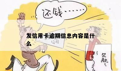 发信用卡逾期信息内容是什么