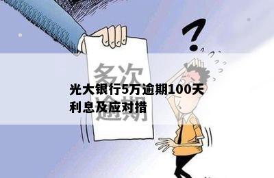 光大银行5万逾期100天利息及应对措