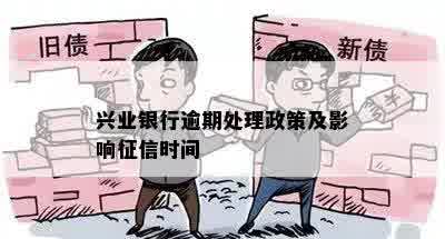 兴业银行逾期处理政策及影响征信时间