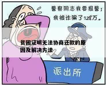 贫困证明无法协商还款的原因及解决方法