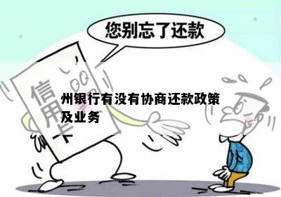 州银行有没有协商还款政策及业务