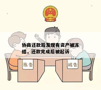 协商还款后发现有资产被冻结，还款完成后被起诉