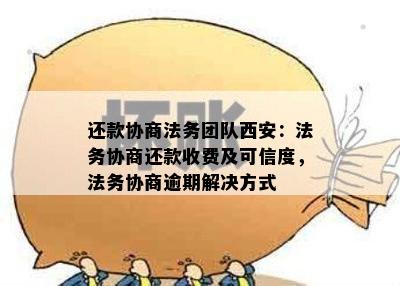 还款协商法务团队西安：法务协商还款收费及可信度，法务协商逾期解决方式