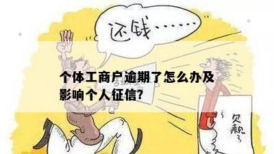 个体工商户逾期了怎么办及影响个人征信？