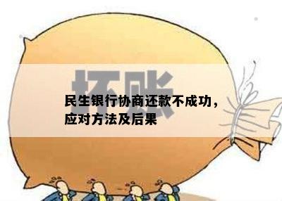 民生银行协商还款不成功，应对方法及后果