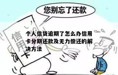 个人信贷逾期了怎么办信用卡分期还款及无力偿还的解决方法