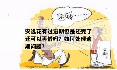 安逸花有过逾期但是还完了还可以再借吗？如何处理逾期问题？