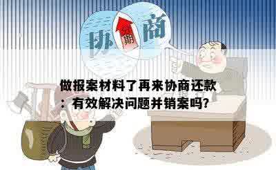 做报案材料了再来协商还款：有效解决问题并销案吗？