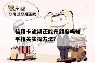 信用卡逾期还能升额度吗知乎相关实操方法？