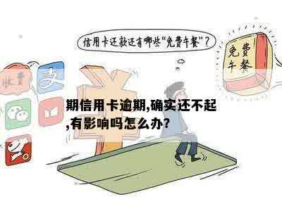 期信用卡逾期,确实还不起,有影响吗怎么办？