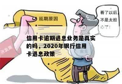 信用卡逾期退息业务是真实的吗，2020年银行信用卡退息政策