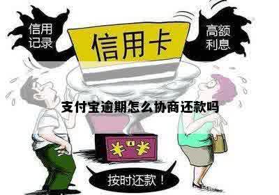 支付宝逾期怎么协商还款吗