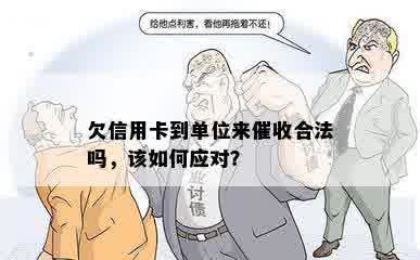 欠信用卡到单位来催收合法吗，该如何应对？