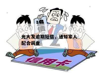 光大发逾期短信，通知家人配合调查