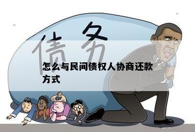 怎么与民间债权人协商还款方式