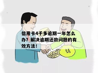 信用卡4千多逾期一年怎么办？解决逾期还款问题的有效方法！