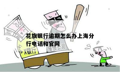 花旗银行逾期怎么办上海分行电话和官网