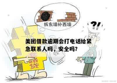 美团借款逾期会打电话给紧急联系人吗，安全吗？