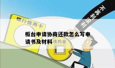 柜台申请协商还款怎么写申请书及材料