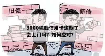 3000块钱信用卡逾期了会上门吗？如何应对？