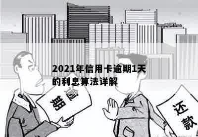 2021年信用卡逾期1天的利息算法详解