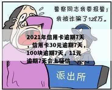 2021年信用卡逾期7天，信用卡30元逾期7天，100块逾期7天，11元逾期7天会上征信