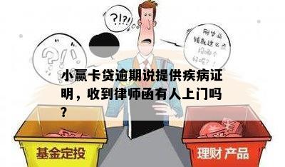 小赢卡贷逾期说提供疾病证明，收到律师函有人上门吗？