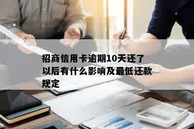 招商信用卡逾期10天还了以后有什么影响及更低还款规定