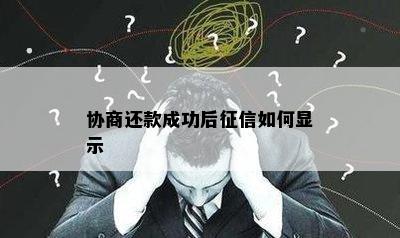 协商还款成功后征信如何显示