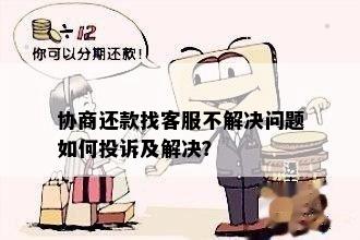 协商还款找客服不解决问题如何投诉及解决？