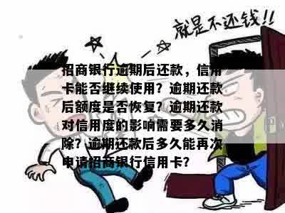 招商银行逾期后还款，信用卡能否继续使用？逾期还款后额度是否恢复？逾期还款对信用度的影响需要多久消除？逾期还款后多久能再次申请招商银行信用卡？