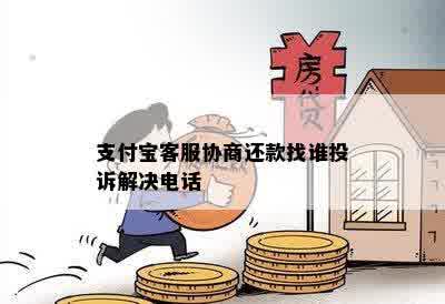 支付宝客服协商还款找谁投诉解决电话